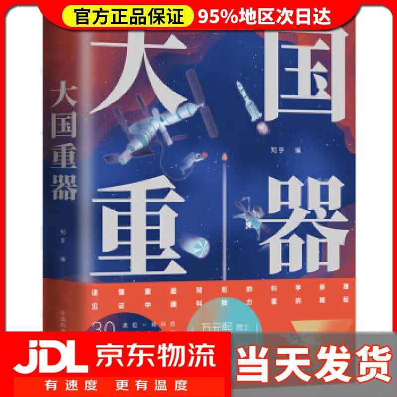 【送货上门】大国重器[知乎出品] 知乎 中国科学技术大学出版社 9787312054396