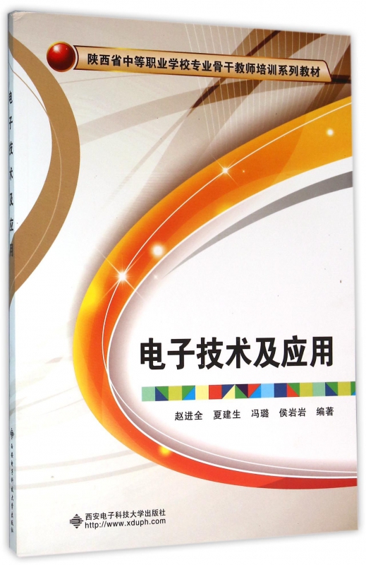 电子技术及应用(陕西省中等职业学校专业骨干教师培训系列教材)