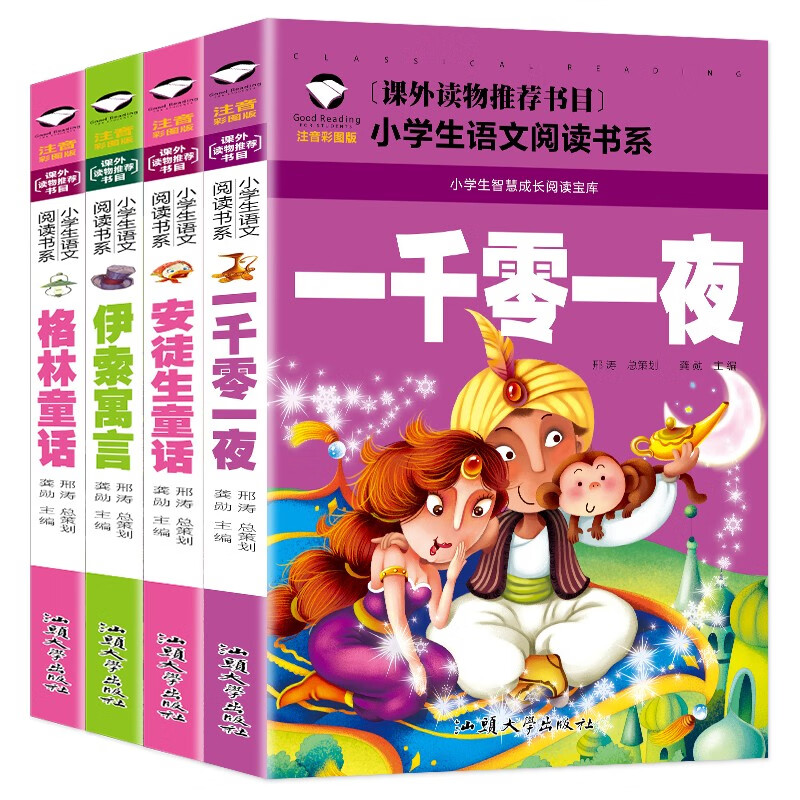 格林童话+安徒生童话+伊索寓言+一千零一夜（全四册) 彩图注音版小学生一二年级课外阅读书籍世界经典文学名著儿童童话故事书