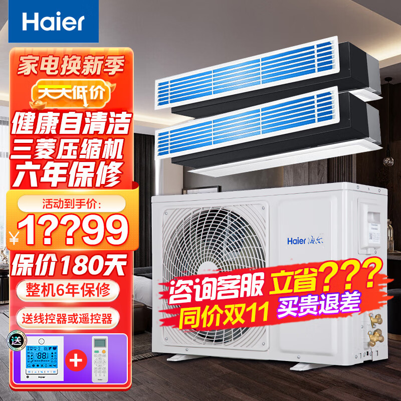 海尔（Haier）【咨询可议价】海尔直流变频超薄中央空调风管机 3匹 套装 72平一拖二【包安装】