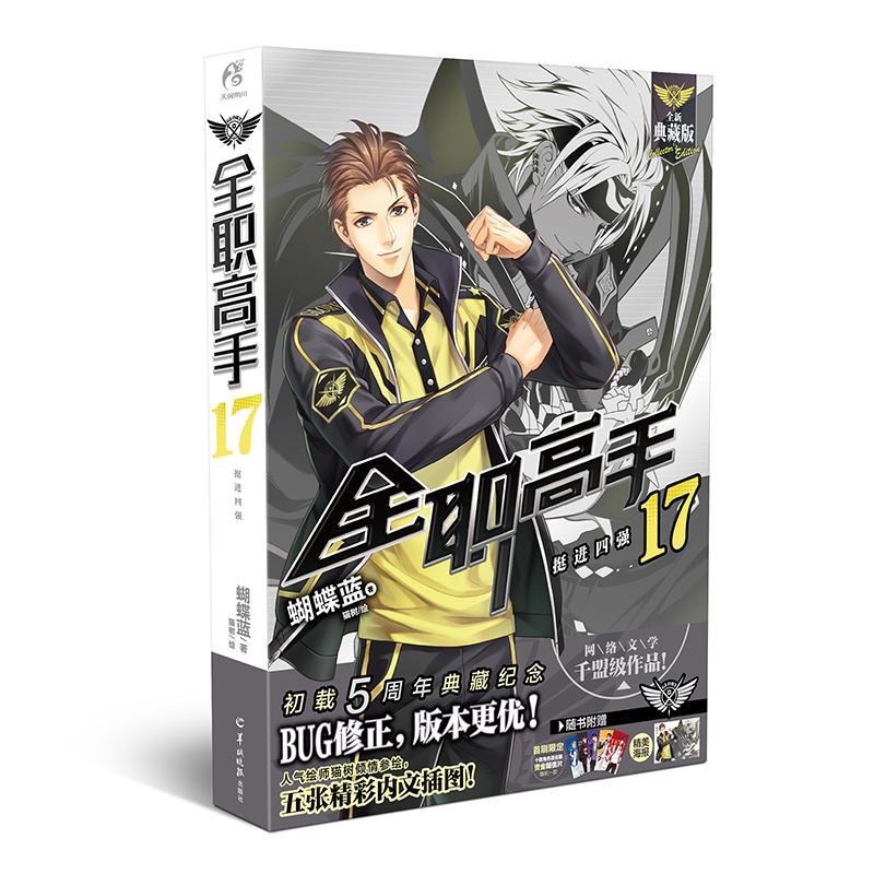 全职高手17——四强蝴蝶蓝羊城晚报出版社9787554304679 青春文学书籍