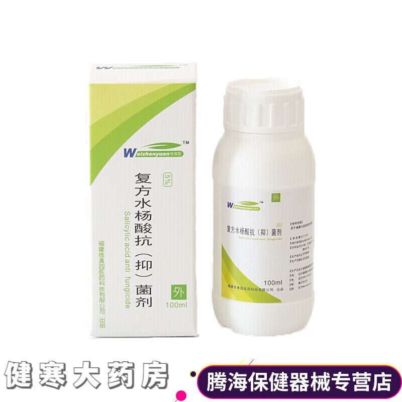 【京健康】5%医生用复方水杨酸洗液剂酒精标准溶液水杨酸溶液液体100