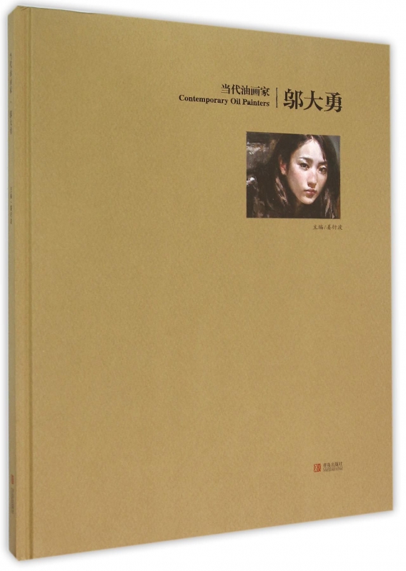 当代油画家邬大勇(精)