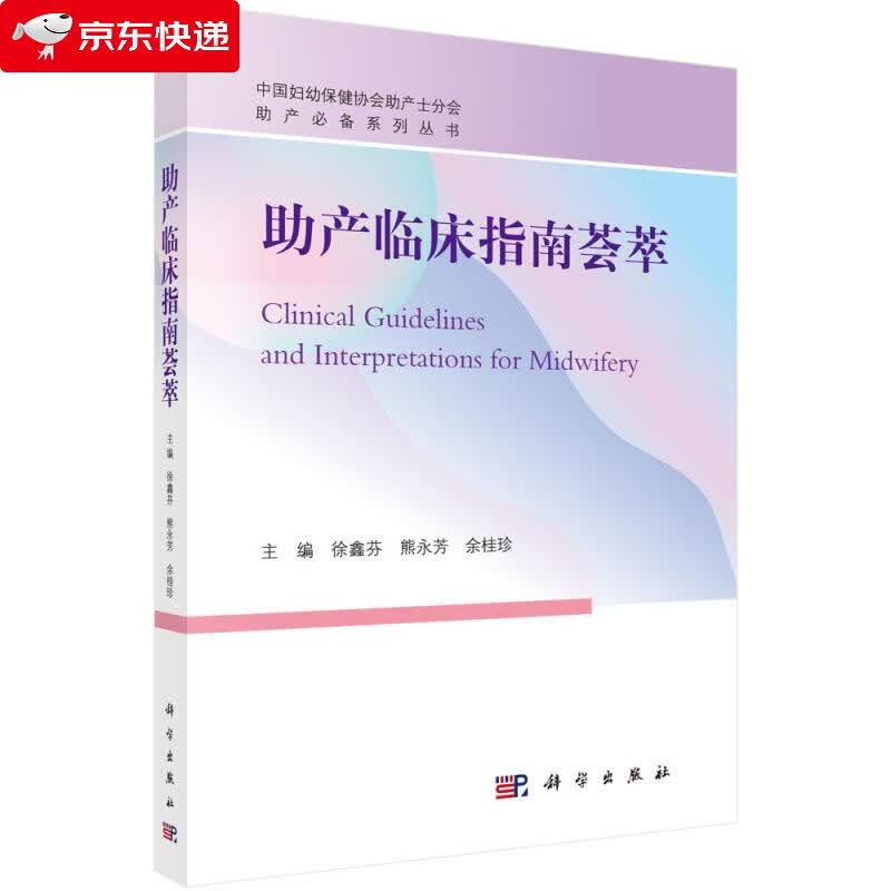 助产临床指南荟萃 徐鑫芬 9787030665997