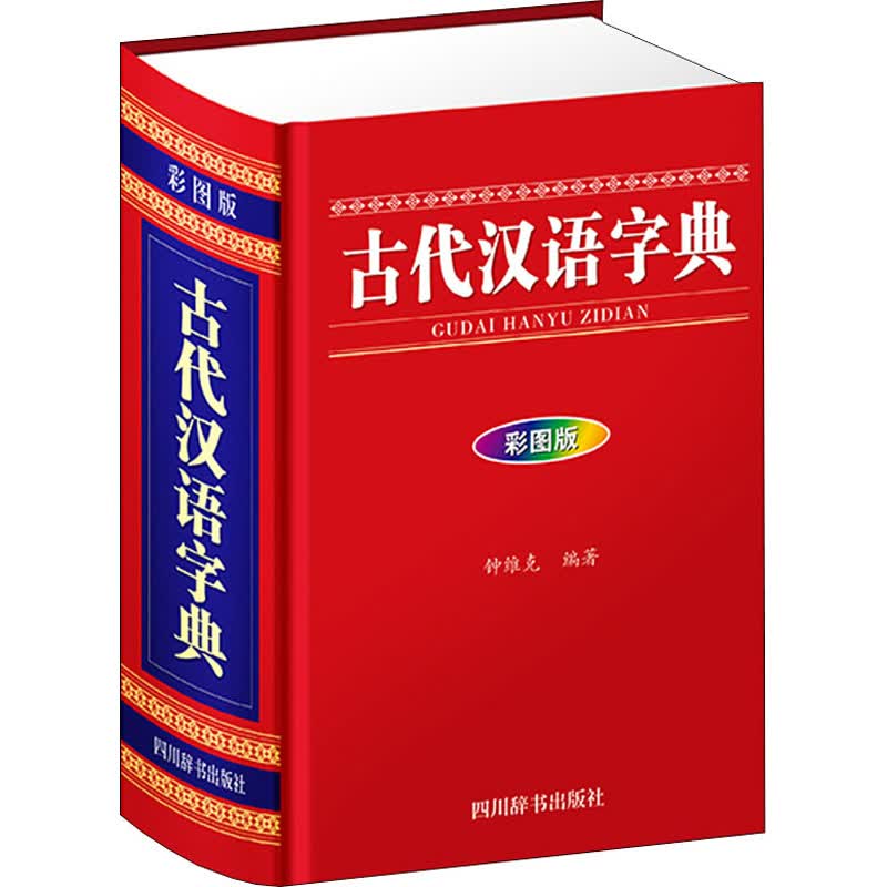 古代汉语字典 彩图版