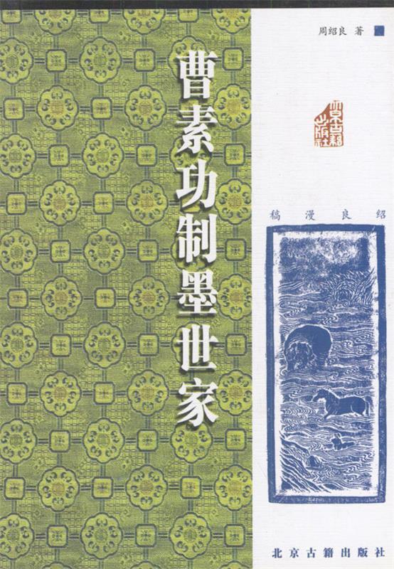 曹素功制墨世家