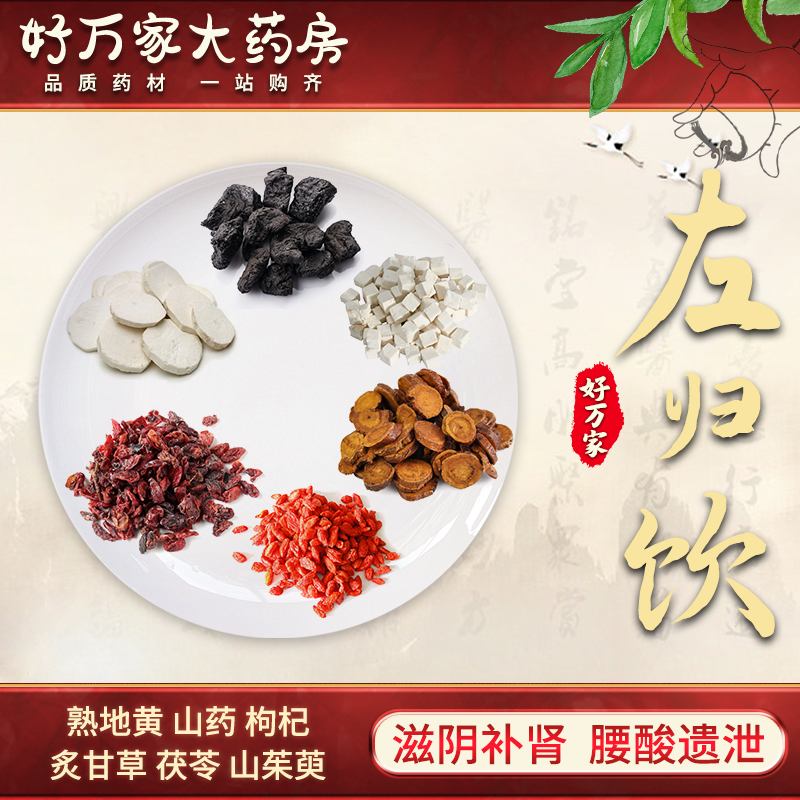 左归饮 滋阴补肾 腰酸遗泄 中医经典方在线抓药 药典标准现抓现包中