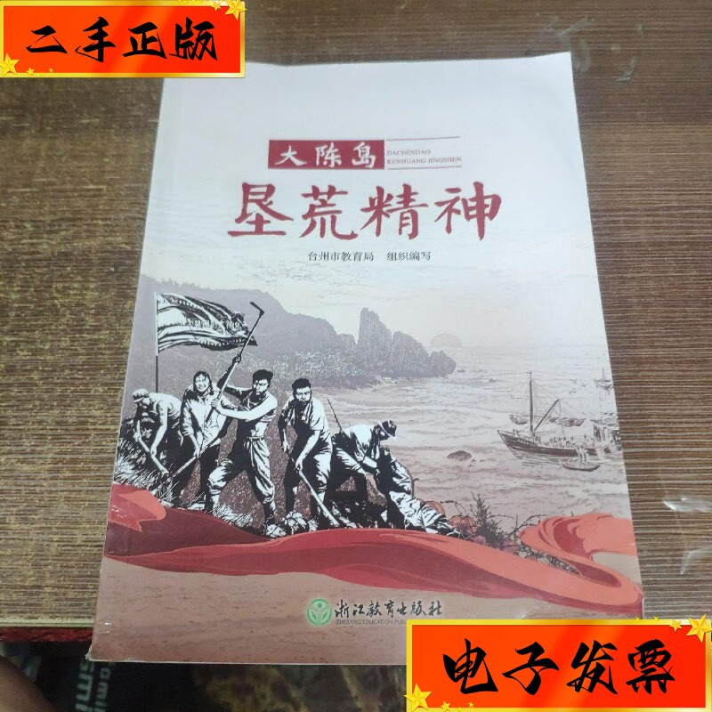 【二手九成新】大陈岛垦荒精神 浙江教育出版社