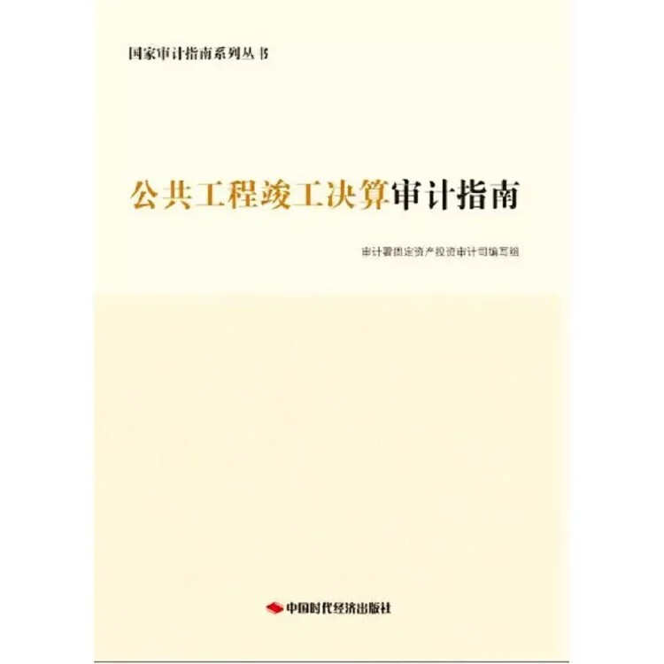 公共工程竣工决算审计指南