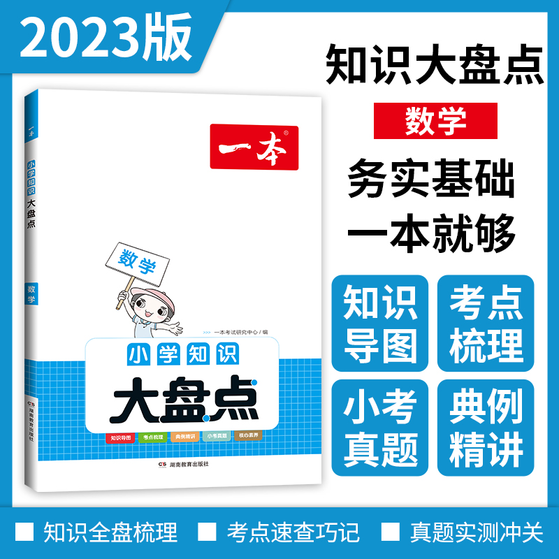 2024版 一本小学知识大盘点 语文数学英语人教版专项训练基础知识点汇总数学公式大全升学考试系统复习资料小升初小学知识大盘点一本 小学知识大盘点 数学