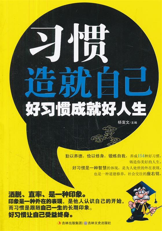 习惯造就自己--好习惯成就好人生 杨富文【正版】