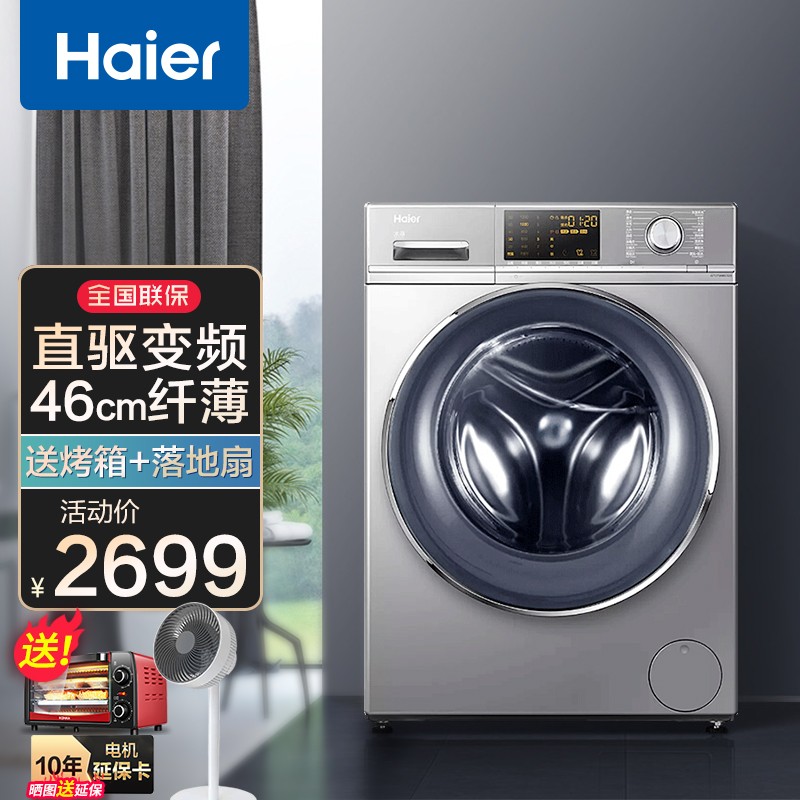 【超薄洗衣机】海尔（haier）滚筒洗衣机全自动超薄直驱变频 家用大容量双喷淋 7公斤直驱-46cm厚+烫烫净