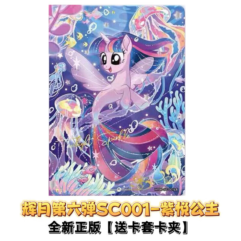 卡游小马宝莉辉月包第9弹SC鱼卡碧琪柔柔3弹SC碧琪柔柔SGR单卖5弹散配 辉月6弹-SC-001紫悦