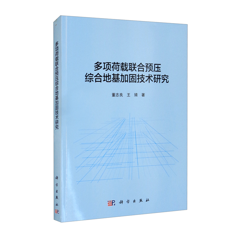 多项荷载联合预压综合地基加固技术研究