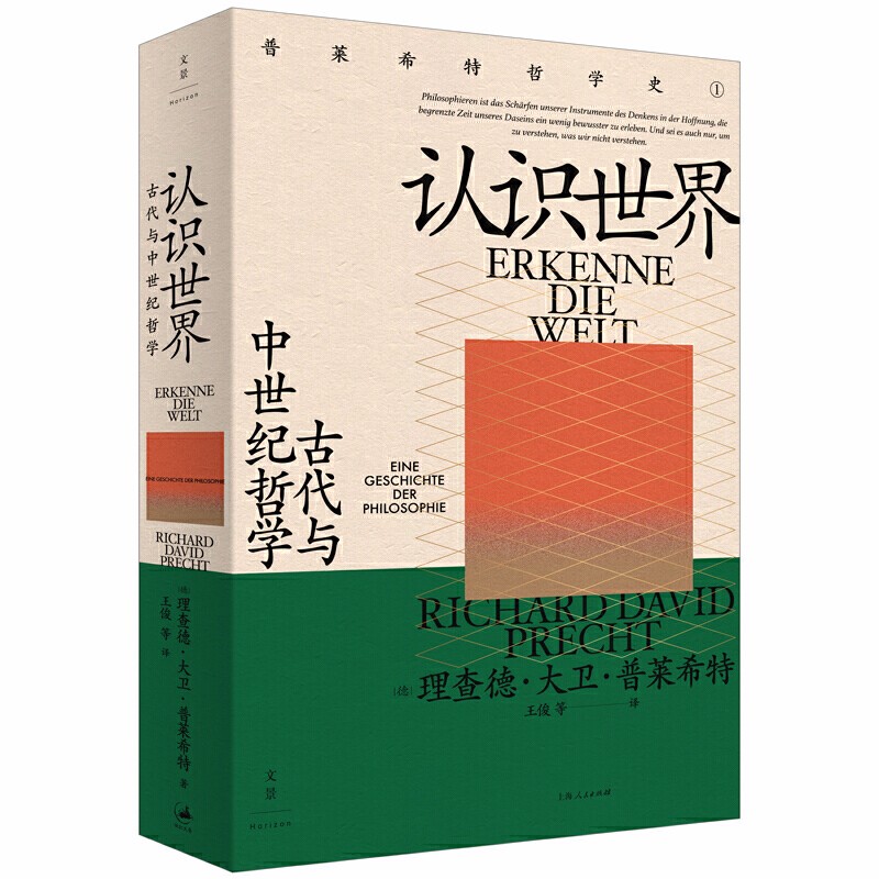 普莱希特哲学史 认识世界：古代与中世纪哲学  （德）理查德·大卫·普莱希特 著，王俊 译  世纪文景