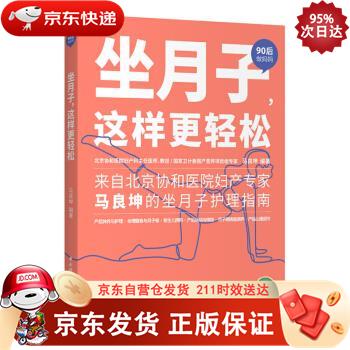 坐月子，这样更轻松（90后做妈妈系列）  9787518429424