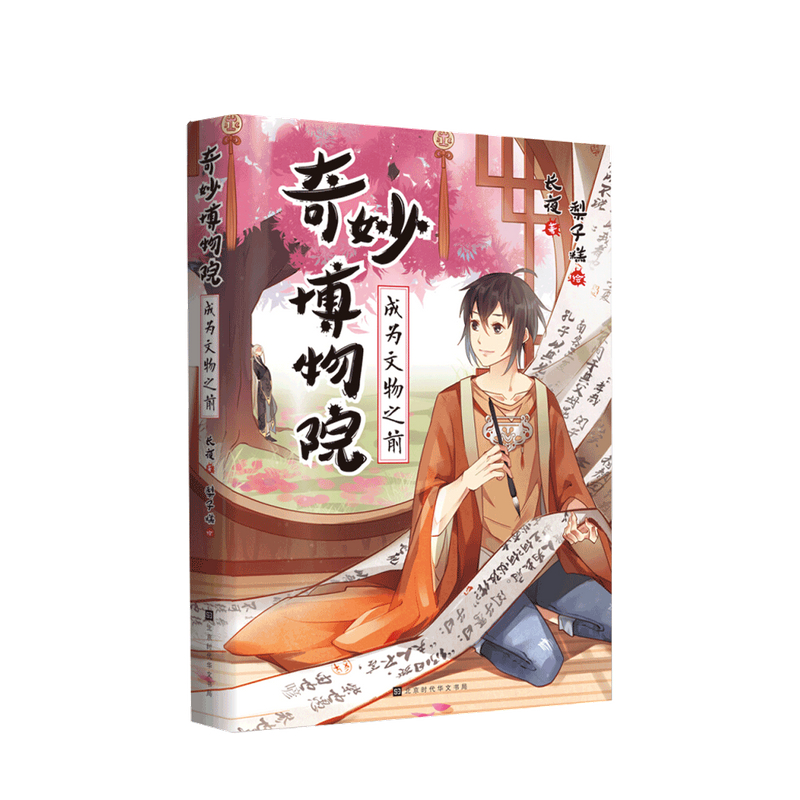 奇妙博物院 成为文物之前 长夜 著