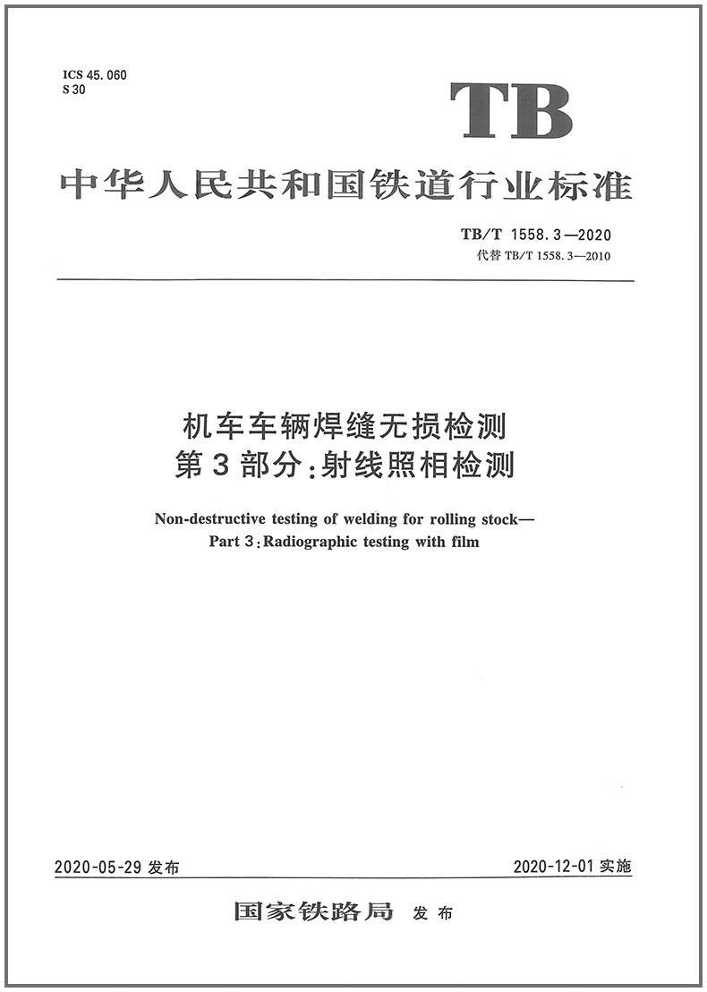 TB/T 1558.3-2020 机车车辆焊缝无损检测 第3部分：射线照相检测