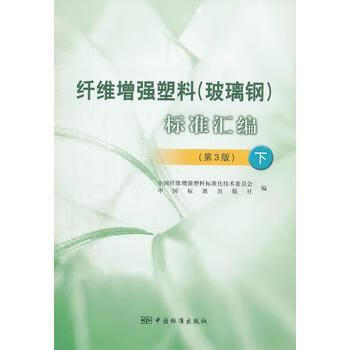 纤维增强塑料（玻璃钢）标准汇编（第3版） 下 第三版