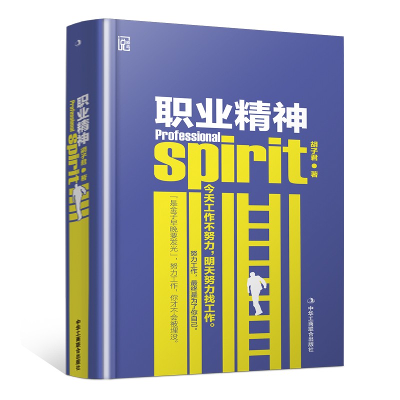 精装版】职业精神 带着正能量去工作 努力工作为了更好的自己职场心灵鸡汤书籍