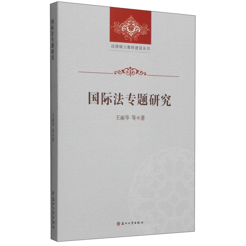 国际法专题研究【正版图书】