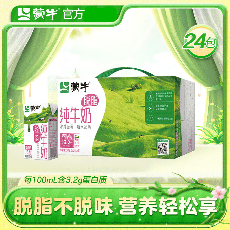 蒙牛脱脂型纯牛奶250ml*24盒零脂肪轻负担礼盒装