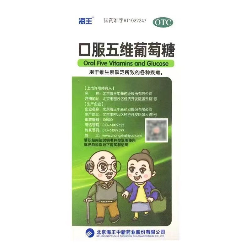 海王 口服五维葡萄糖 10g*9袋 维生素缺乏所致的各种疾病 1盒