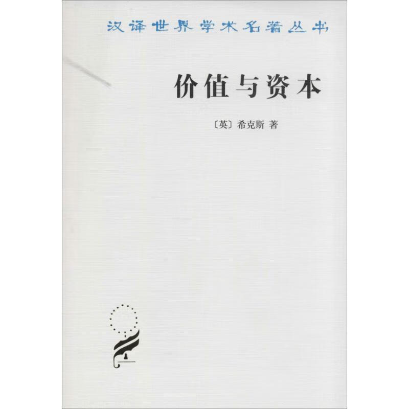 价值与资本