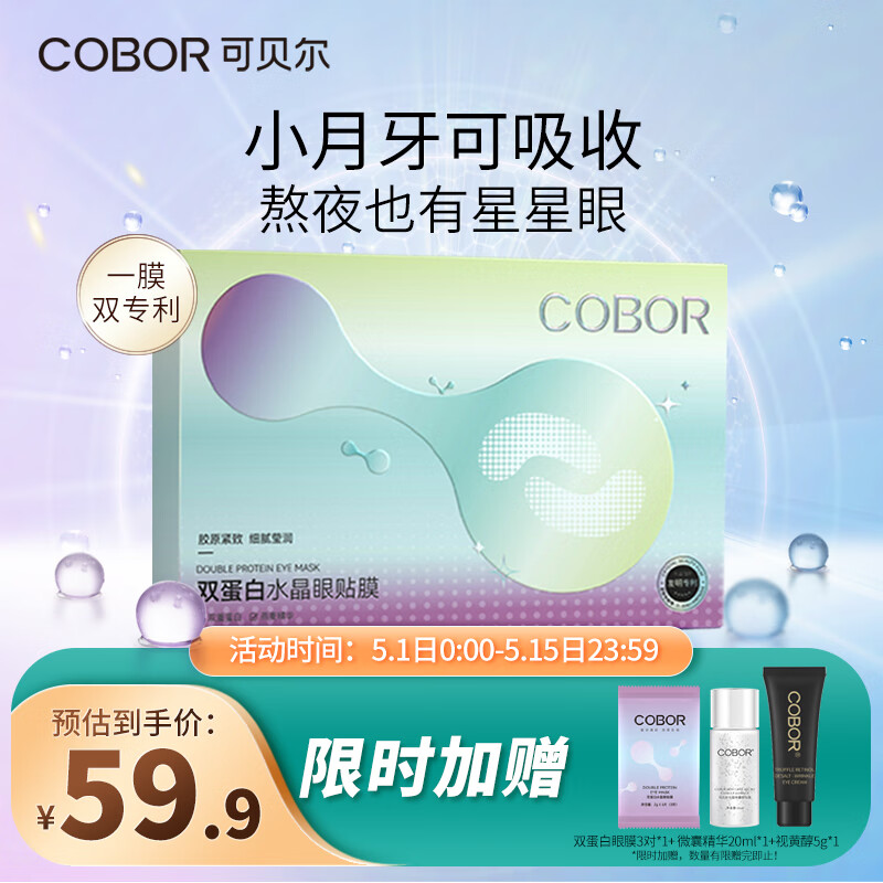 达人评测曝光可贝尔（COBOR）眼袋贴使用心得如何，用了半个月经验分享