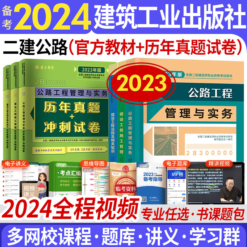 备考2024二级建造师2023教材 二建教材2023公路教材历年真题试卷 中国建筑工业出版社 全套