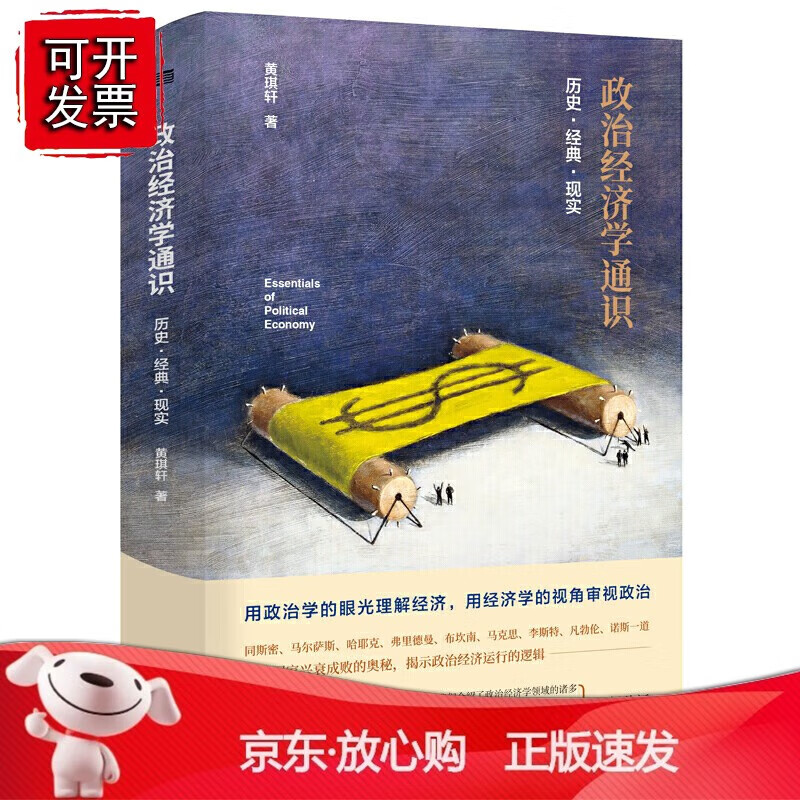 正版 政治经济学通识：历史·经典·现实