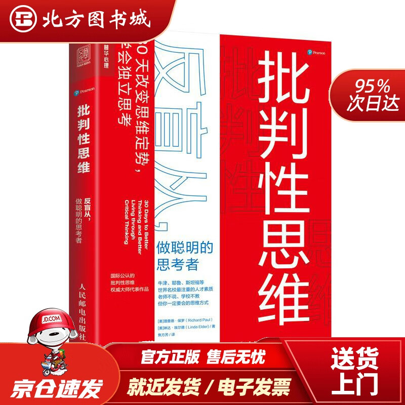 【正版现货】批判性思维：反盲从，做聪明的思考者理查德·保罗,琳达·埃尔德人民邮电出版社 北方图书城