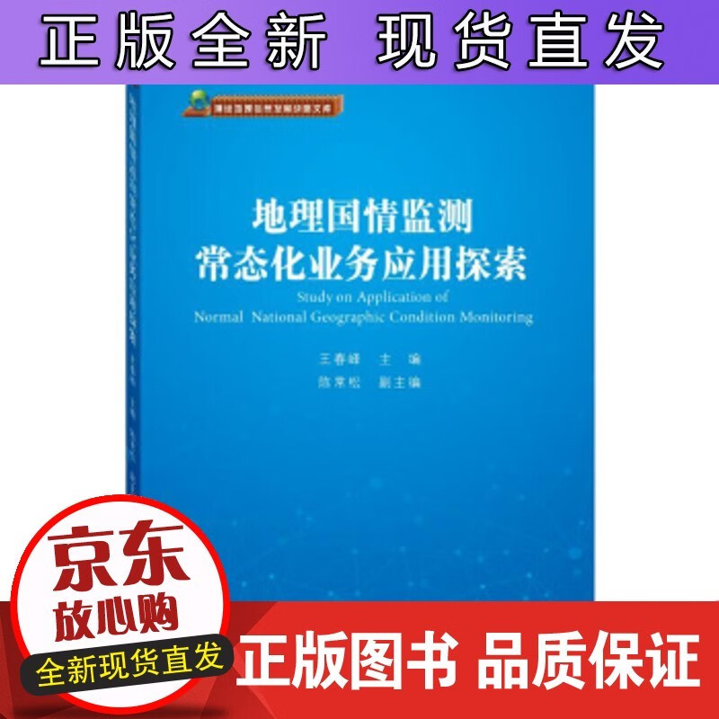 地理国情监测常态化业务应用探索 春峰 著 测绘出版社 正版
