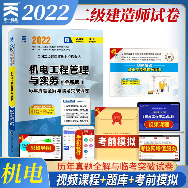 二级建造师2022教材配套二建试卷：机电工程管理与实务