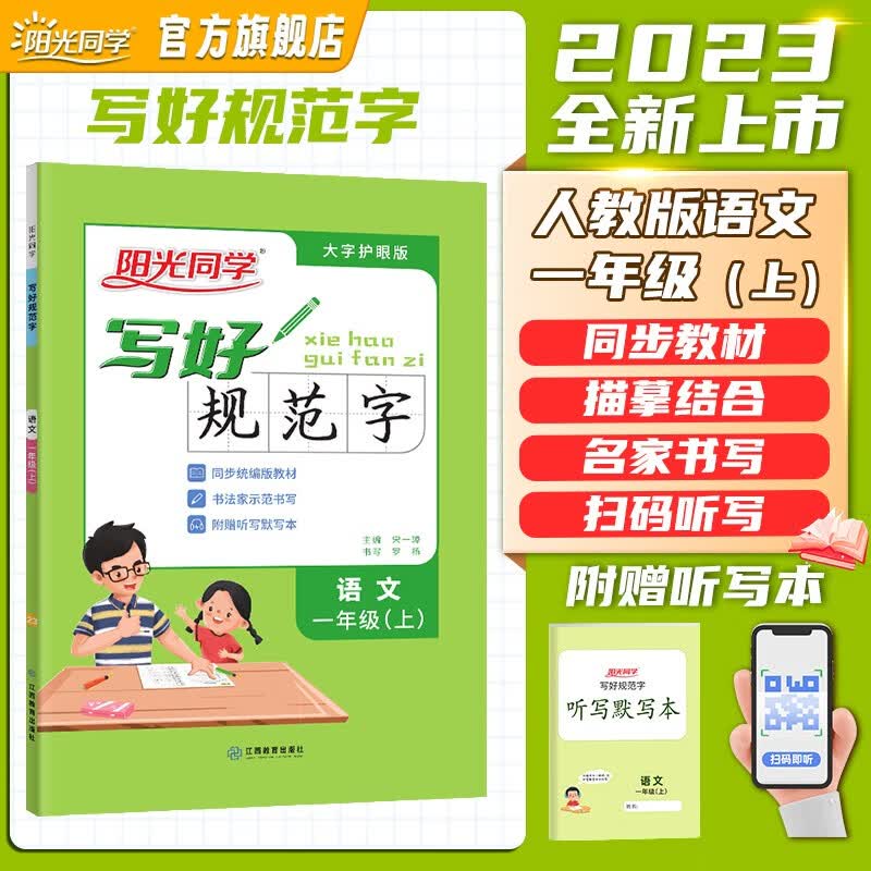 阳光同学 2023秋新版 写好规范字一年级上册语文人教部编版同步字帖练字帖 小学一年级字帖生字认字识字同步练习 扫码听写