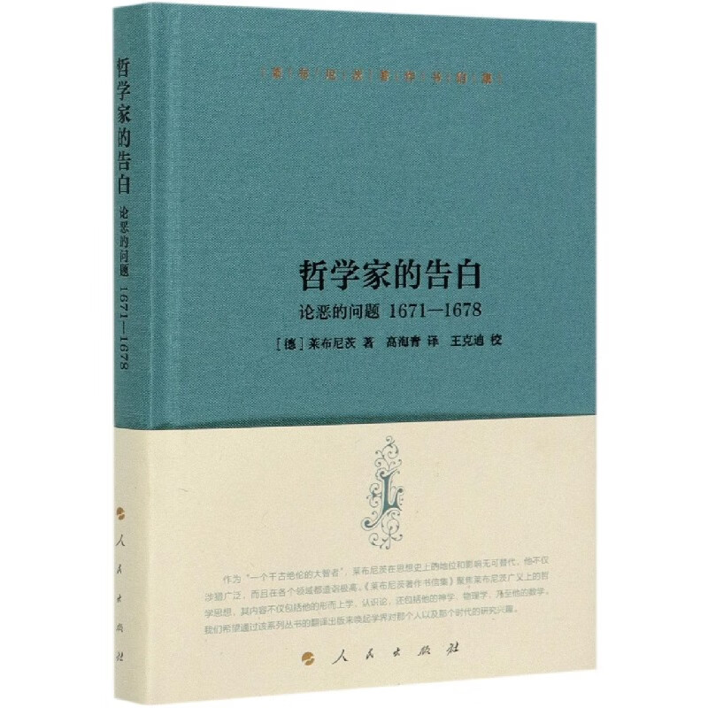 哲学家的告白(论恶的问题1671-1678)(精)/莱布尼茨著作书信集 (德)莱布尼茨