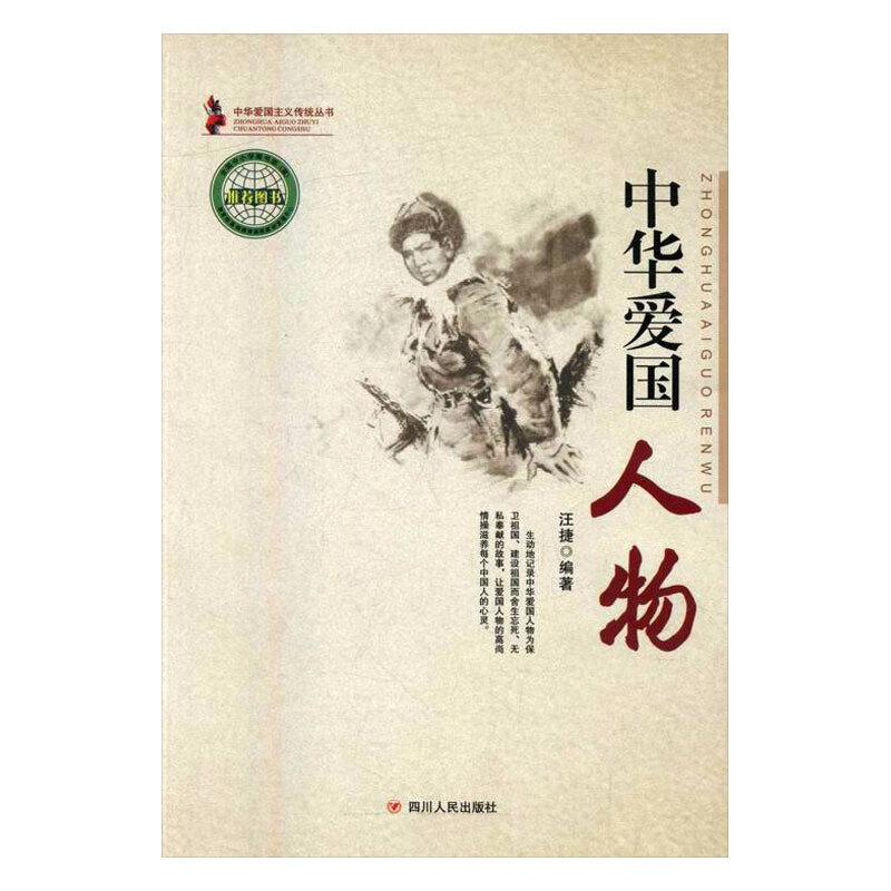 中华爱国人物