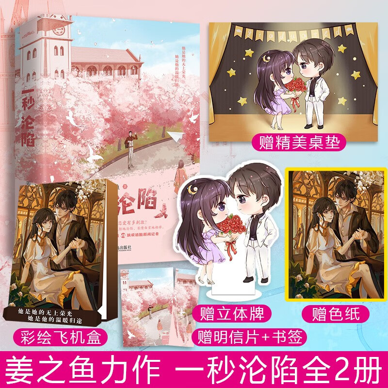 送桌垫+立体牌+色纸+彩盒一秒沦陷全2册 人气作家姜之鱼甜蜜力作 一秒沦陷