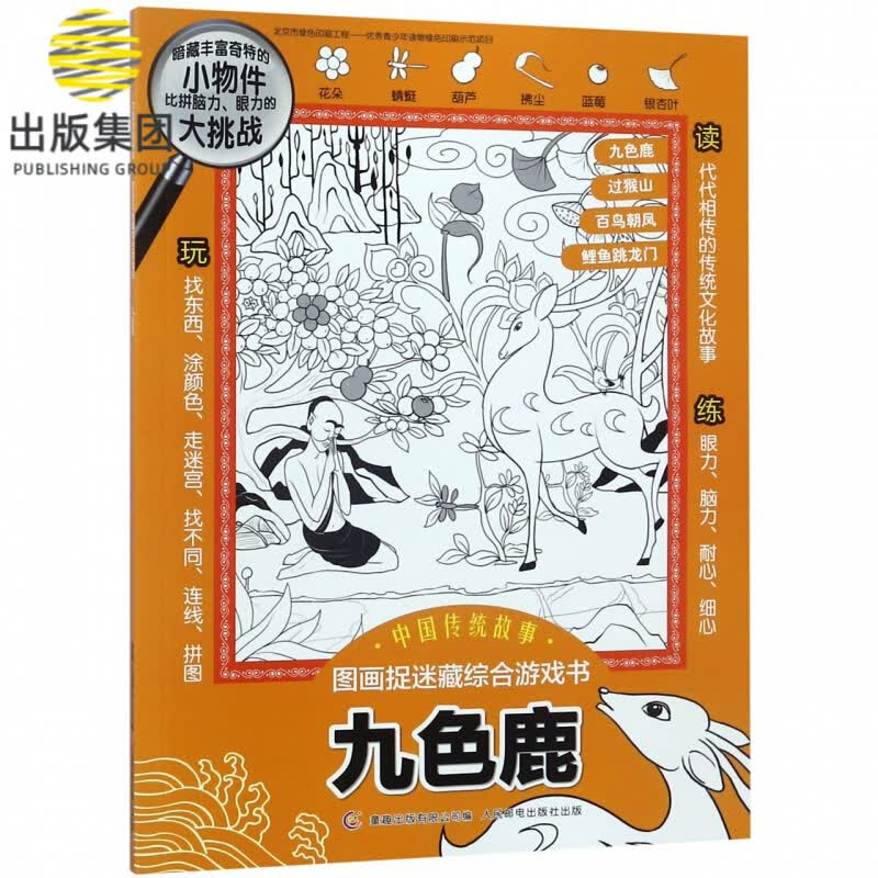 九色鹿/中国传统故事图画捉迷藏综合游戏书
