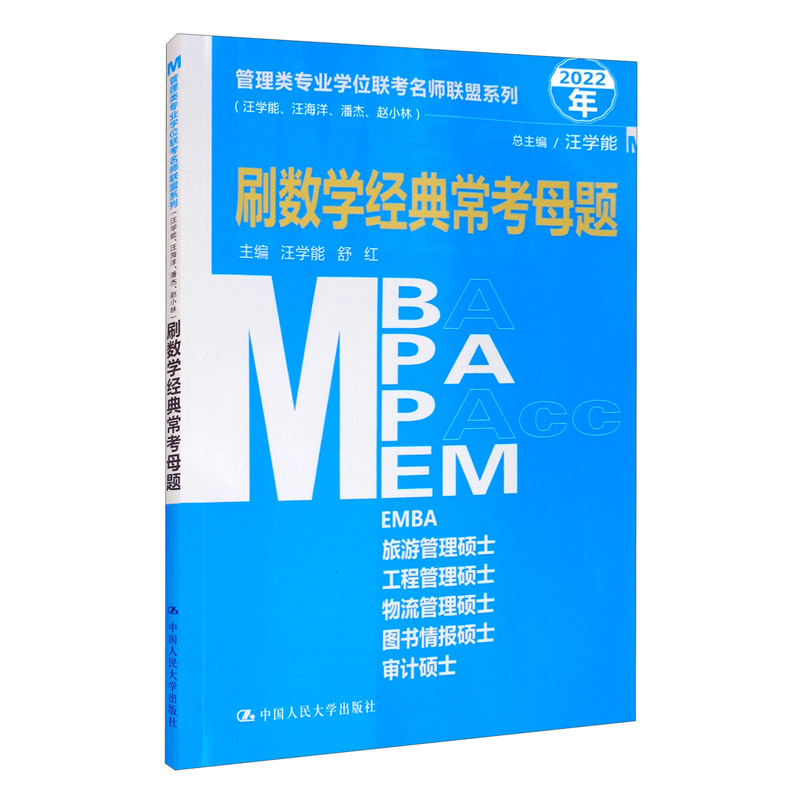 管理类专业学位联考名师联盟系列（汪学能、汪海洋、潘杰、赵小林）刷数学经典母题（MBA/MPA/MPAcc/MEM等管理类联考）