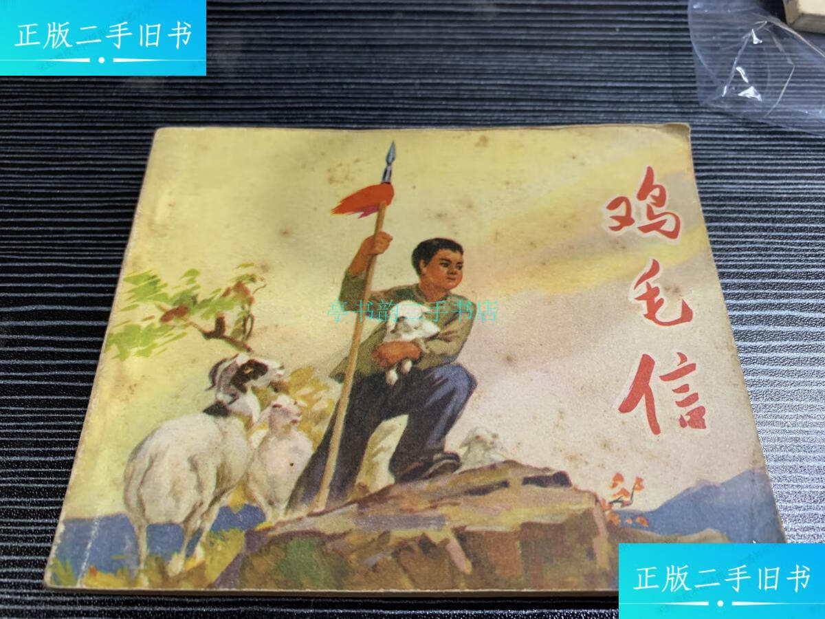 【二手9成新】鸡毛信 连环画 1971 年二版三印刘继卣绘画 人民美术