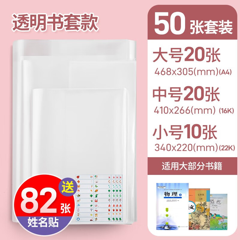 六品堂 书套书皮自粘加厚透明小学生课本作业本书皮套A4防水书套保护膜一年级二三四五年级上册书本  大20中20小10*+82张姓名贴
