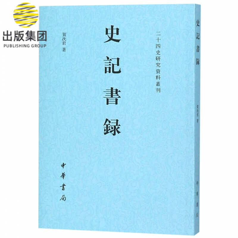 史记书录/二十四史研究资料丛刊