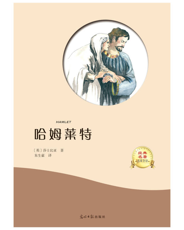 【新华书店】哈姆莱特（名家全译本）