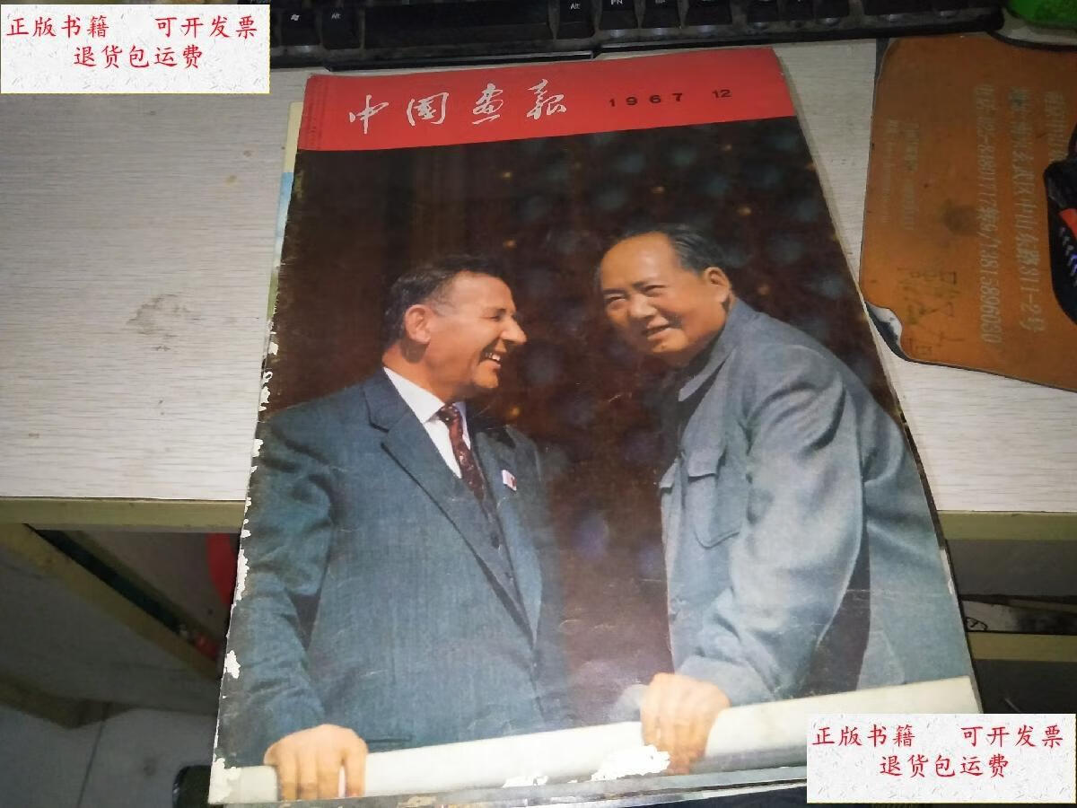 【二手9成新】中国画报 1967年12期 林像完整 /人民画报出版社 人民