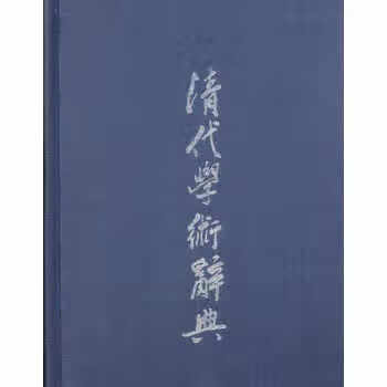 清代学术词典 赵永纪 9787800600210 学苑出版社