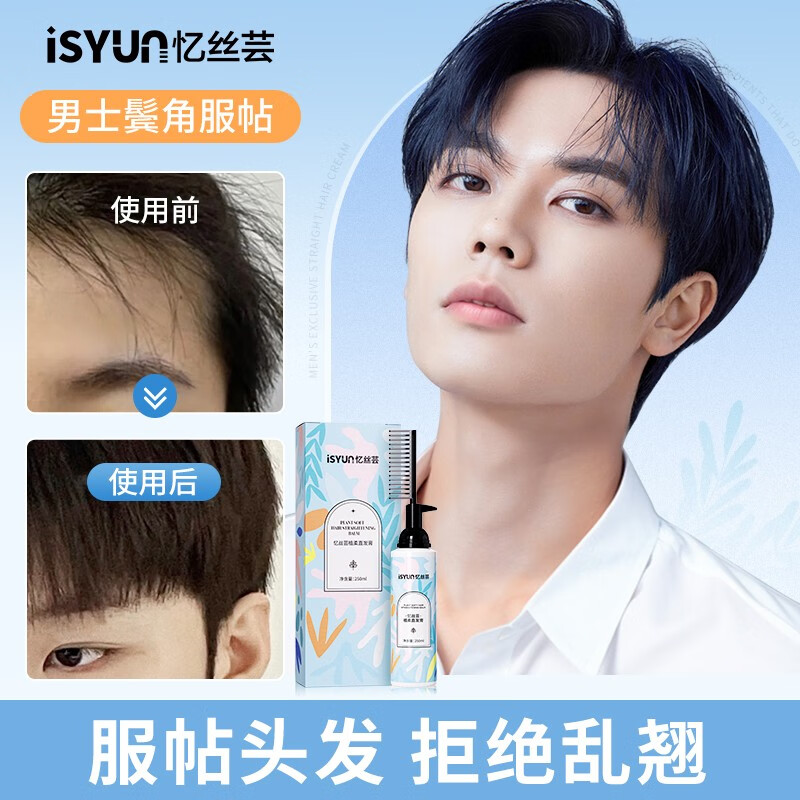 忆丝芸男士鬓角软化膏头发柔顺剂服帖烫软发膏蛋白矫正直发膏免拉药水 智能软化膏250ml怎么样,好用不?