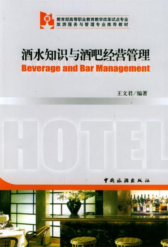酒水知识与酒吧经营管理