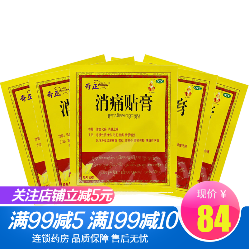 奇正消痛贴膏10贴/盒类风湿疼痛肩周炎腰肌劳损活血化瘀消肿止痛贴膏