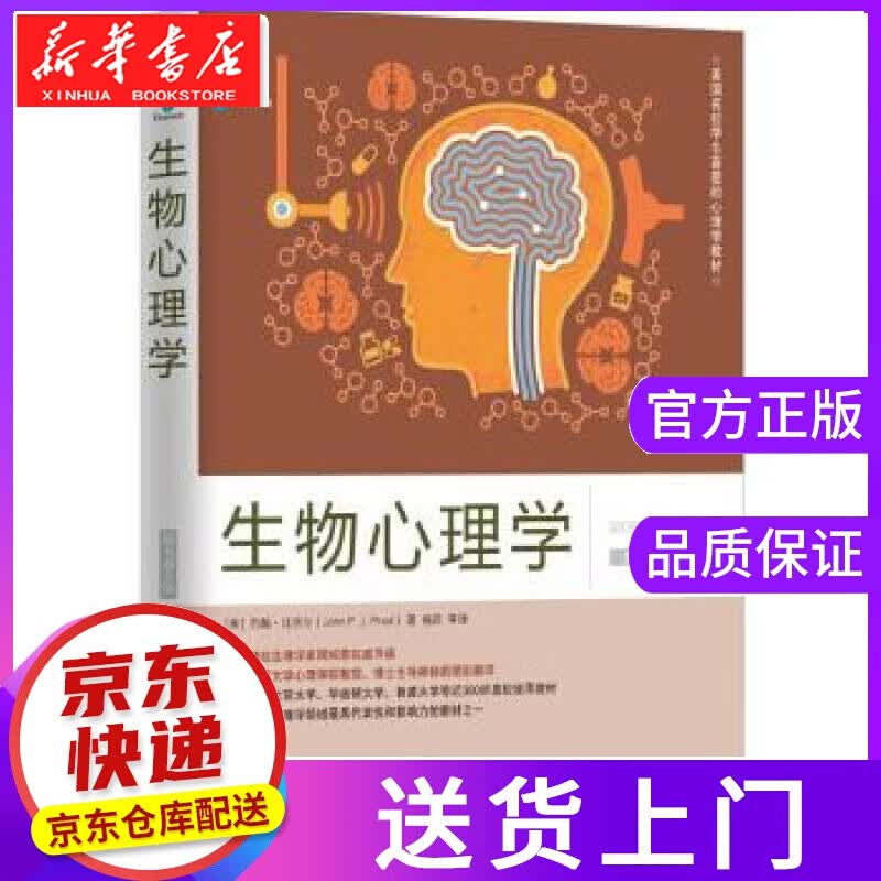 【正版图书】生物心理学 [美] 约翰·比奈尔,杨莉 译 机械工业出版社